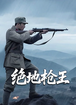 绝地枪王