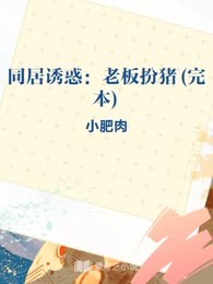 同居诱惑：老板扮猪(完本)