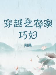 穿越之农家巧妇
