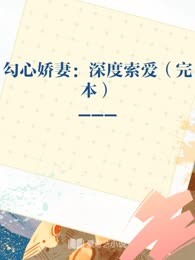 勾心娇妻：深度索爱（完本）