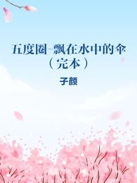 五度圈-飘在水中的伞（完本）