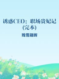 诱惑CEO：职场贵妃记(完本)