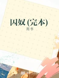 囚奴(完本)