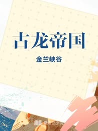 古龙帝国