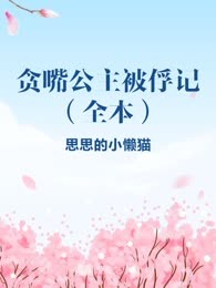 贪嘴公主被俘记（全本）