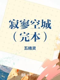 寂寥空城（完本）