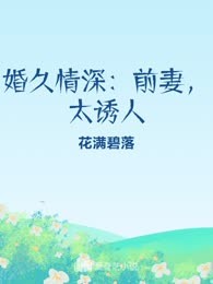 婚久情深：前妻，太诱人