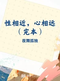 性相近，心相远（完本）
