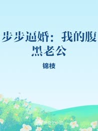 步步逼婚：我的腹黑老公