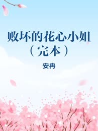 败坏的花心小姐（完本）