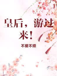 皇后，游过来！