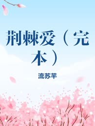 荆棘爱（完本）