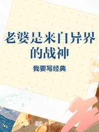 老婆是来自异界的战神