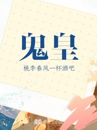 鬼皇