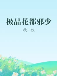 极品花都邪少