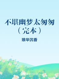 不堪幽梦太匆匆（完本）