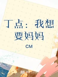 丁点：我想要妈妈