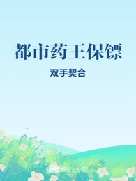 都市药王保镖