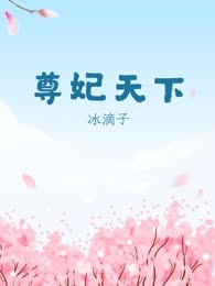 尊妃天下