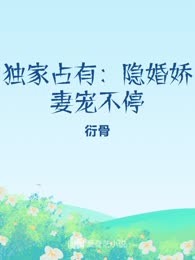 独家占有：隐婚娇妻宠不停