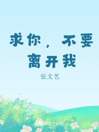 求你，不要离开我
