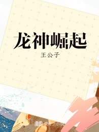 龙神崛起