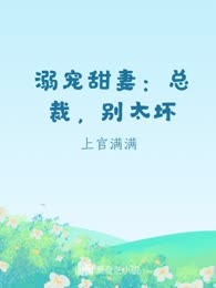 溺宠甜妻：总裁，别太坏