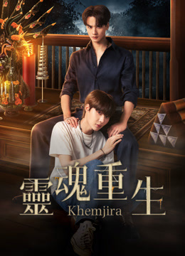 線上看 靈魂重生 (2025) 帶字幕 中文配音，國語版