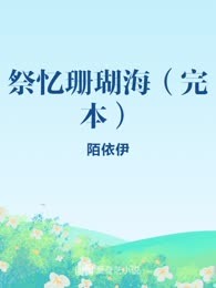 祭忆珊瑚海（完本）