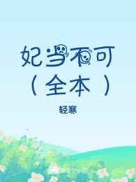妃当不可（全本）