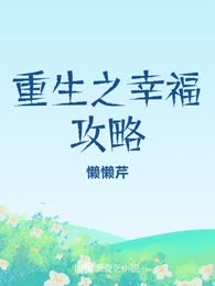 重生之幸福攻略