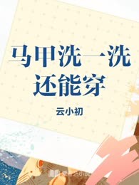 马甲洗一洗还能穿