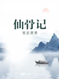 仙骨记