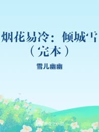 烟花易冷：倾城雪（完本）