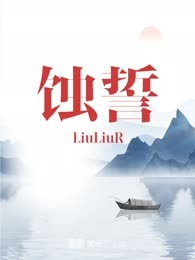 蚀誓