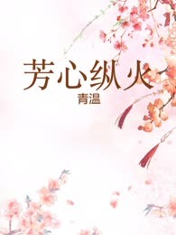 芳心纵火