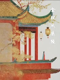 金钗凤凰陵