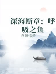 深海断章：呼吸之鱼