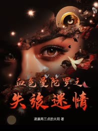 血色曼陀罗之失旅迷情