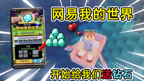什么？网易我的世界开始送钻石了？机会难得啊！