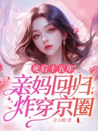死后十五年，亲妈回归炸穿京圈
