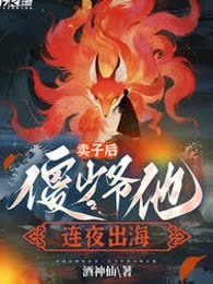 卖子后，傻少爷他连夜出海