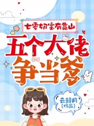 七零奶宝有靠山，五个大佬争当爹