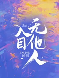 入目无他人