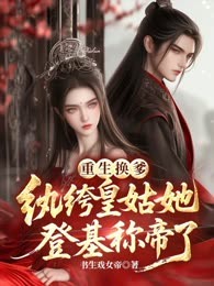 重生换爹，纨绔皇姑她登基称帝了