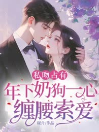 私吻占有，年下奶狗一心缠腰索爱