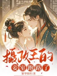 摄政王的妾室跑路了