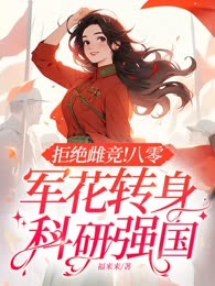 拒绝雌竞！八零军花转身科研强国！