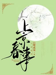 上京春事