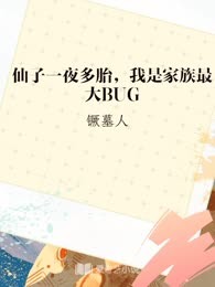 仙子一夜多胎，我是家族最大BUG